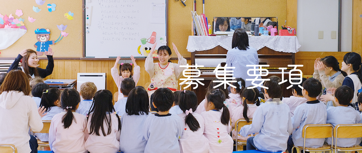 名古屋教会幼稚園の募集要項